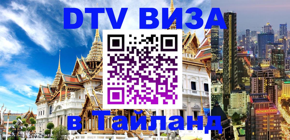 Купить DTV визу в Таиланд 