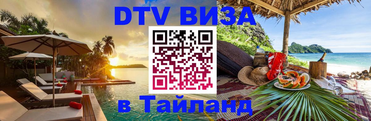 DTV виза Тайланд Калуга 